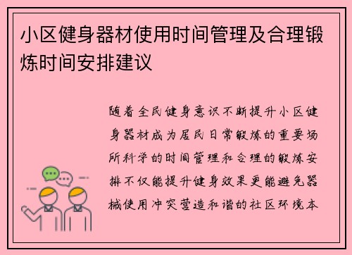 小区健身器材使用时间管理及合理锻炼时间安排建议