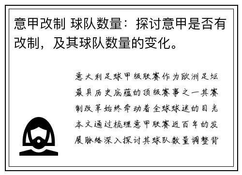 意甲改制 球队数量：探讨意甲是否有改制，及其球队数量的变化。