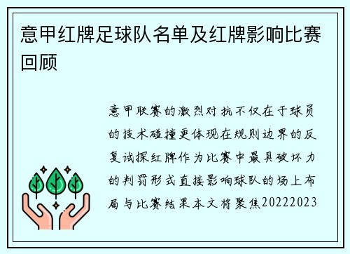 意甲红牌足球队名单及红牌影响比赛回顾