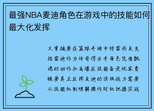 最强NBA麦迪角色在游戏中的技能如何最大化发挥