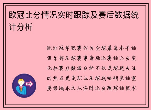 欧冠比分情况实时跟踪及赛后数据统计分析