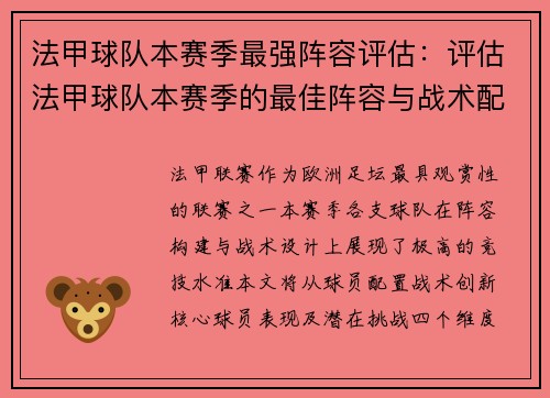 法甲球队本赛季最强阵容评估：评估法甲球队本赛季的最佳阵容与战术配置