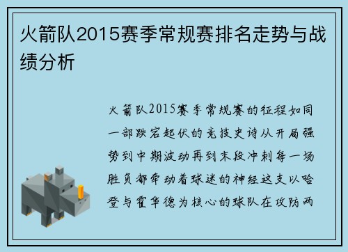 火箭队2015赛季常规赛排名走势与战绩分析