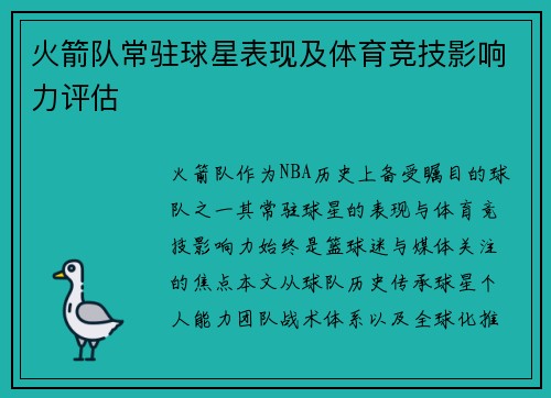 火箭队常驻球星表现及体育竞技影响力评估